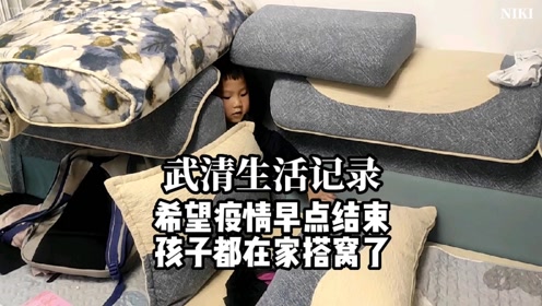 天津武清疫情不仅让通勤人员苦不堪言连我家孩子都无聊在家搭窝