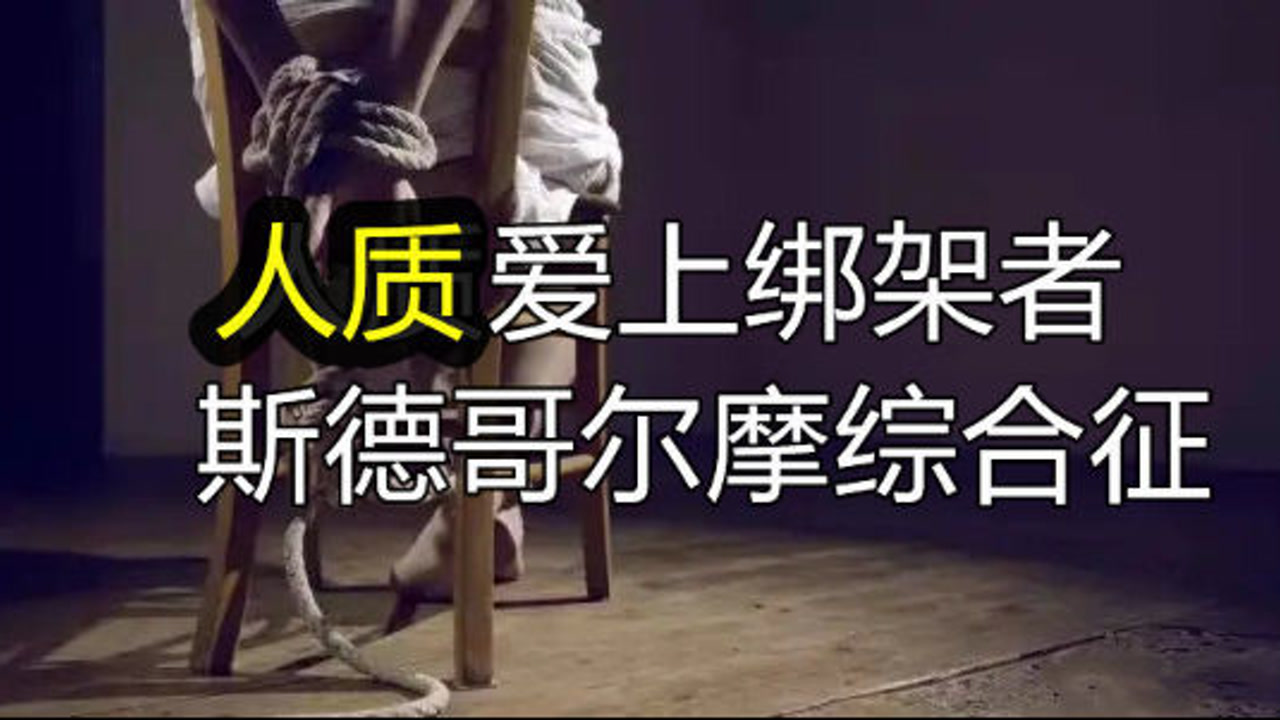 斯德哥尔摩综合征:人质爱上绑架者!