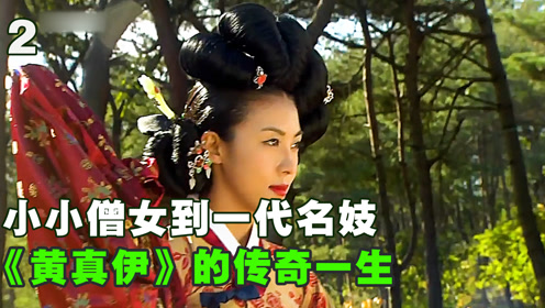 真实历史人物改编一代名妓黄真伊的传奇故事2