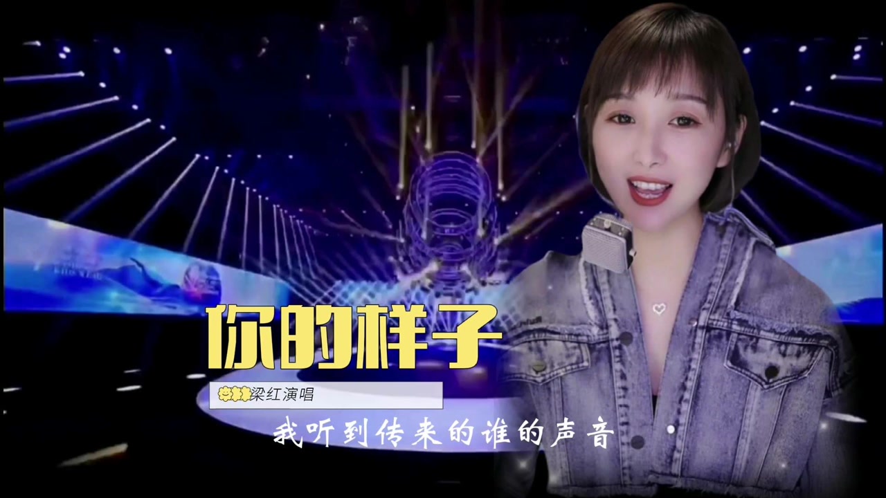 梁红翻唱经典歌曲《你的样子》熟悉的旋律,满满的回忆!