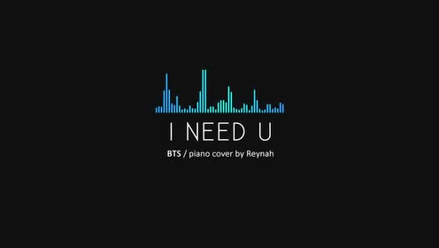 [图]【Reynah 钢琴演绎】防弹少年团 - I NEED U