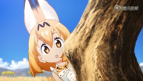 けものフレンズ 腾讯视频