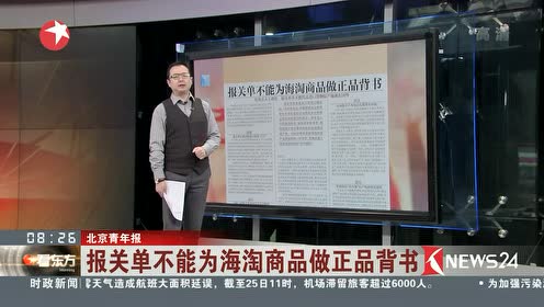 报关单不能为海淘商品做正品背书 看东方 腾讯视频