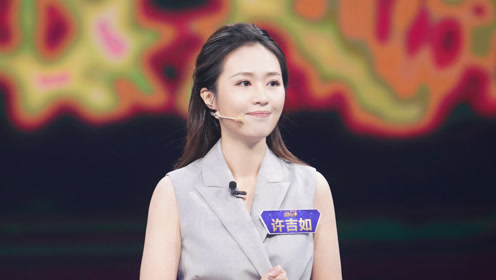 【自我展示】哈佛辩论女神许吉如,陈述81岁何老申奥背后故事