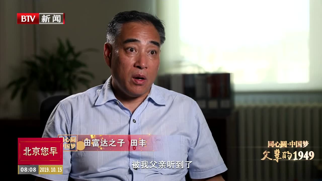 同心圆·中国梦——田富达:血脉相连 心念统一