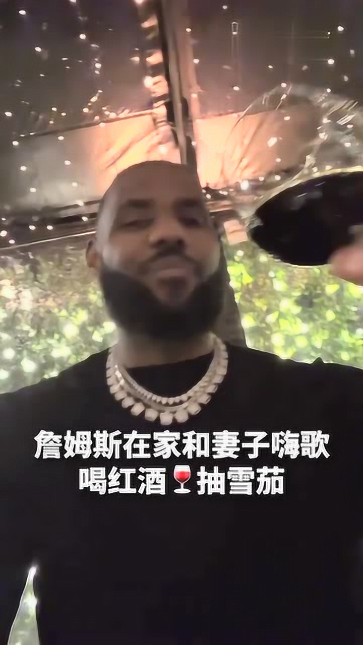 詹姆斯在家和妻子嗨歌 喝红酒