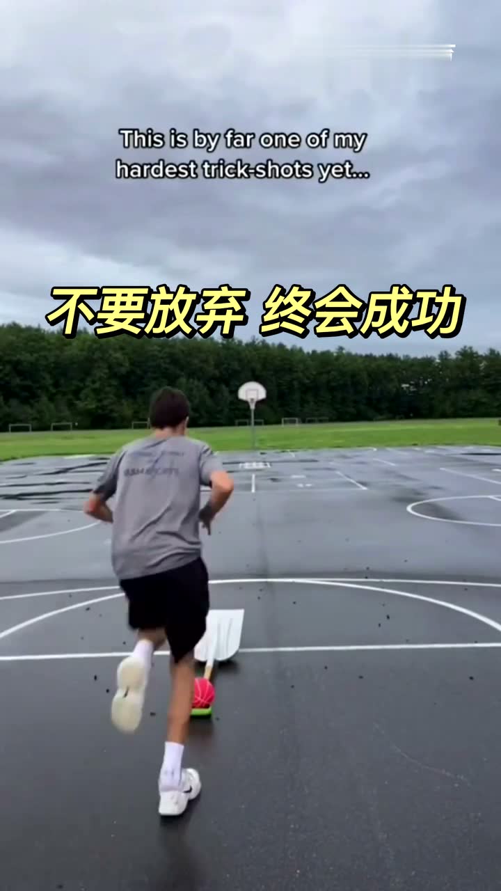 不要放弃 终会成功