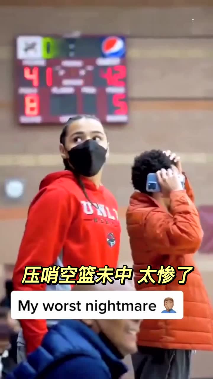 压哨空篮未中 太惨了