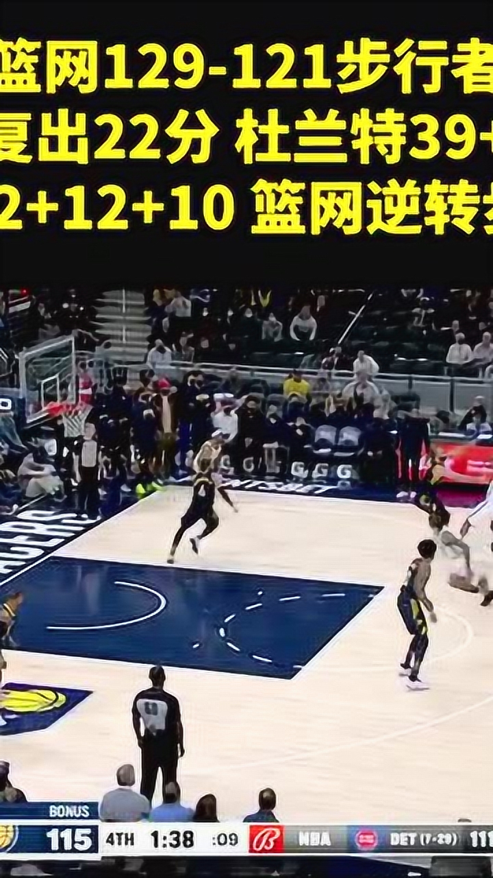 篮网129-121步行者三巨头合体终结3连败欧文复出全场22分3板4助攻