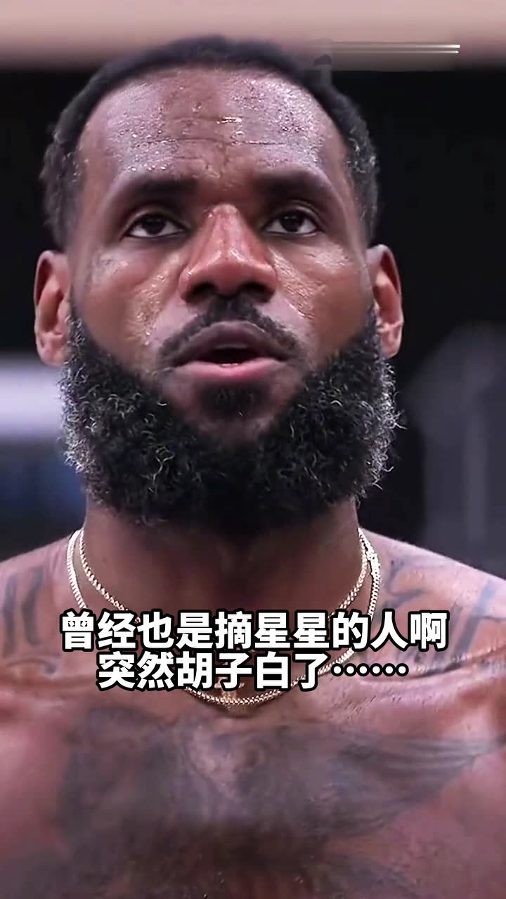 曾经也是摘星星的人啊，突然胡子白了……