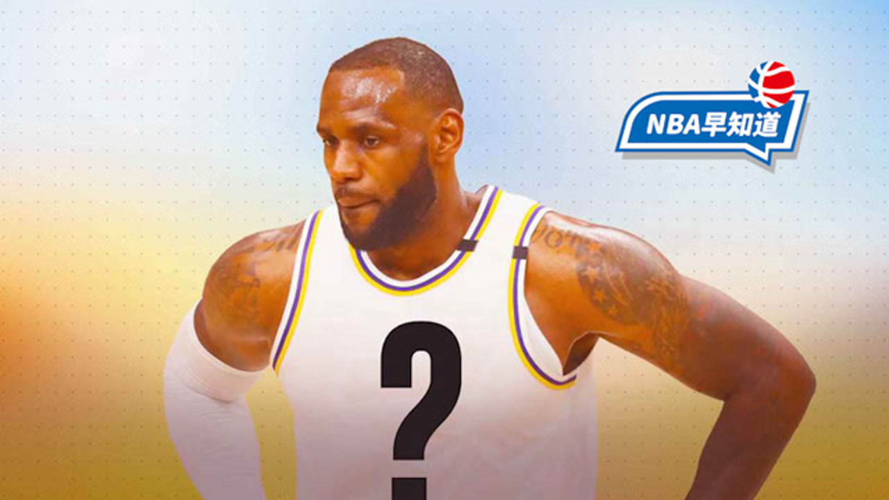 21日NBA早知道 詹姆斯暗讽湖人管理层 全明星正赛值得期待