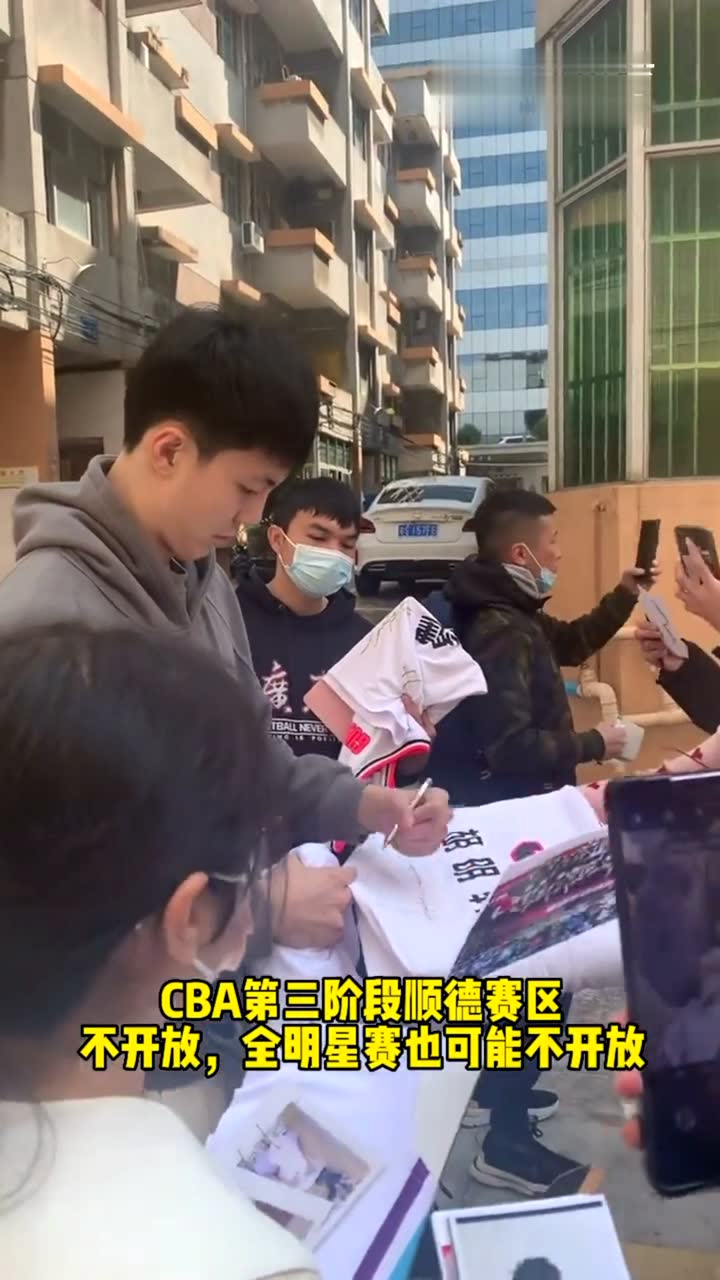 CBA第三阶段顺德赛区暂不对外售票，全明星赛可能也不开放！