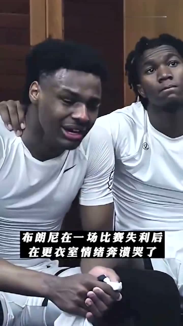 对失败的不甘 近日布朗尼一场比赛输球后 情绪崩溃大哭