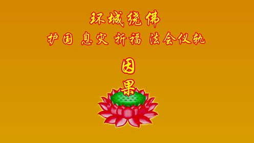 环城绕佛护国息灾祈福法会仪轨