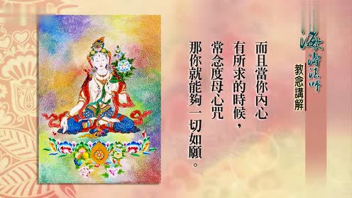 海涛法师-白度母心咒(生活慈悲咒)