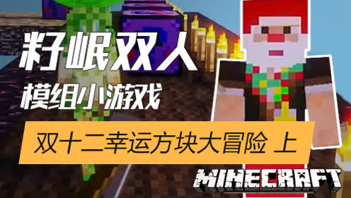 我的世界minecraft 籽岷双十二幸运方块 腾讯视频