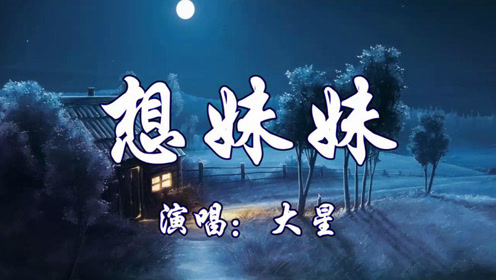 网络歌曲!一首《想妹妹》超级好听