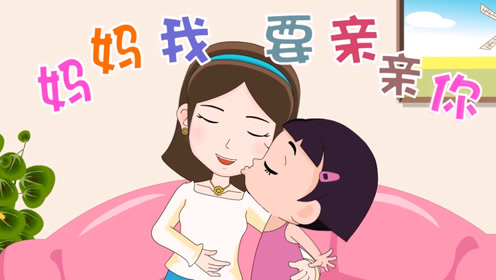 家喜儿歌《妈妈我要亲亲你》