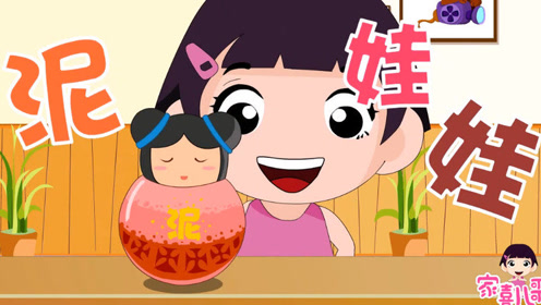 家喜儿歌《泥娃娃》