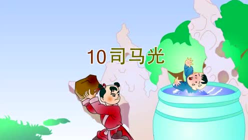 苏教版一年级语文下册10.司马光