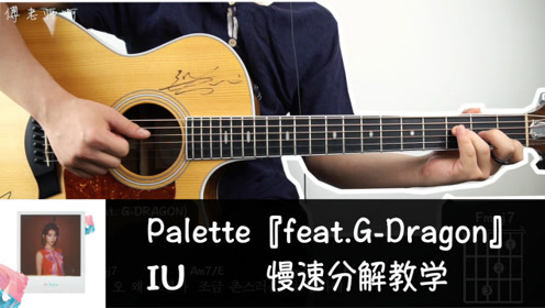教程《palette》iu吉他教学吉他谱,吉他弹唱