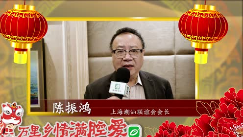陈振鸿 新春祝福