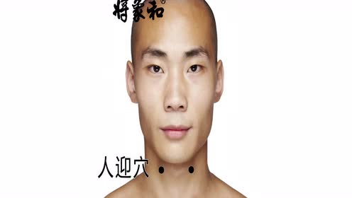 人迎穴 腾讯视频