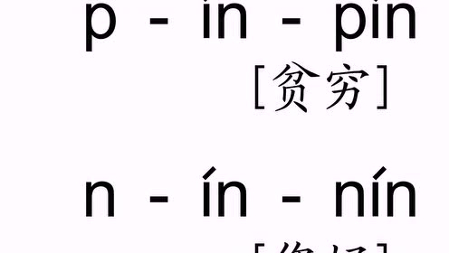 拼音声调教学 腾讯视频