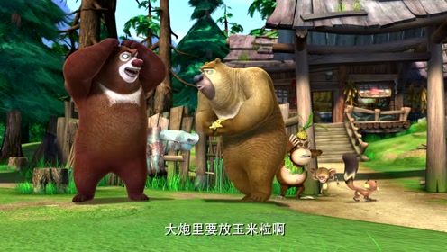 熊出没之春日对对碰52 美味大炮