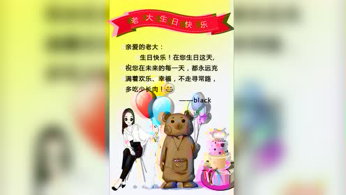 祝老大生日快乐