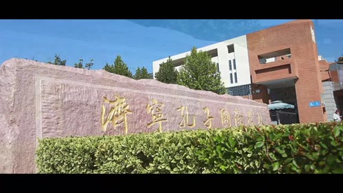 山东济宁孔子国际学校图片