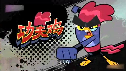 《功夫鸡》主题曲超级好听