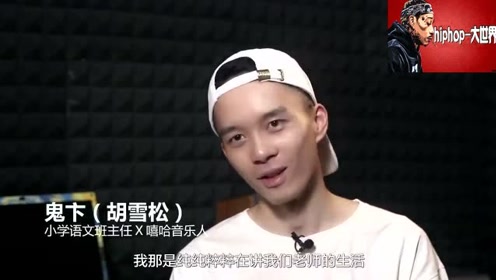 嘻哈老师鬼卞 腾讯视频