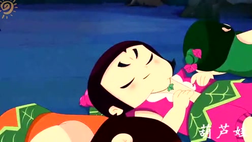 葫芦娃 :葫芦兄弟假装睡着了,欺骗妖精