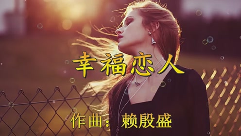 沈丹丹,郑源一首情歌《幸福恋人》浪漫的旋律,送给亲爱的你