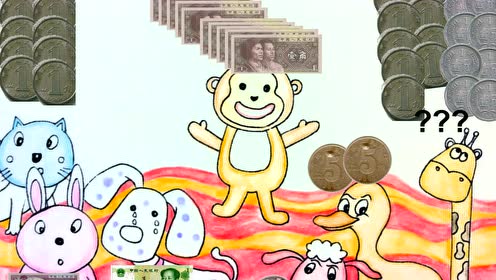 绘本《认识元角分》