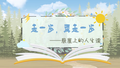 七年级语文上册14 走一步,再走一步（莫顿亨特）