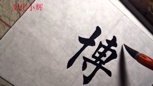 毛笔楷书:博字,笔画多其实挺好写的