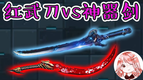 红武刀vs神器剑,谁才是最强近战武器?
