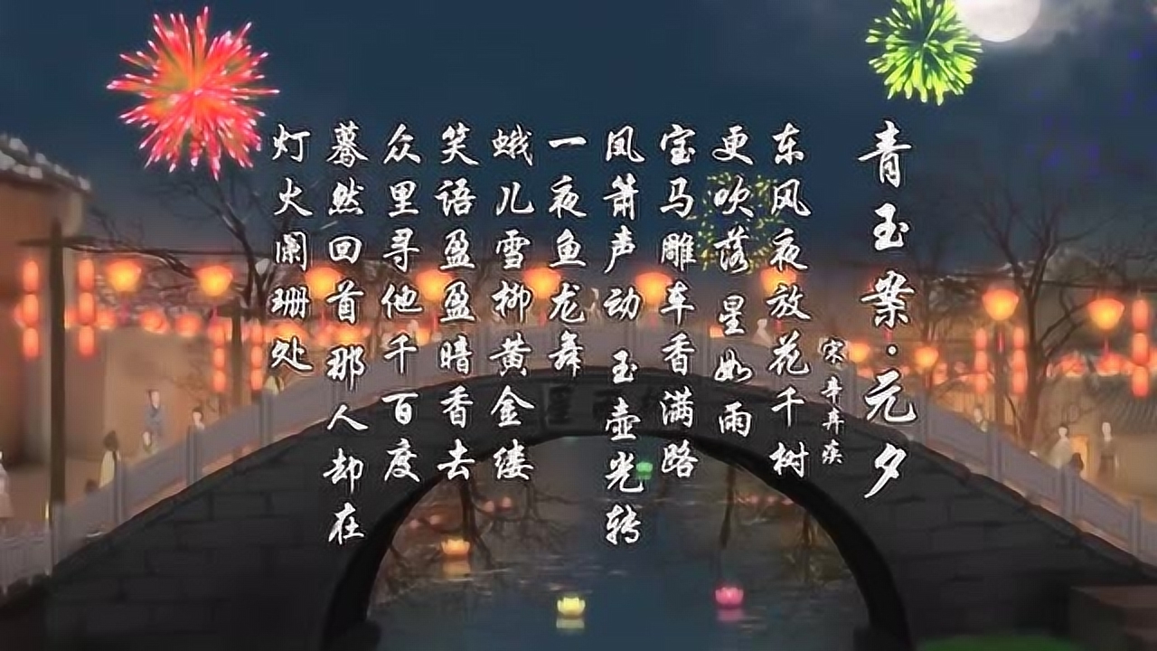 青玉案·元夕(南宋辛弃疾创作的词)_搜狗百科