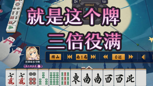 四倍役满 腾讯视频