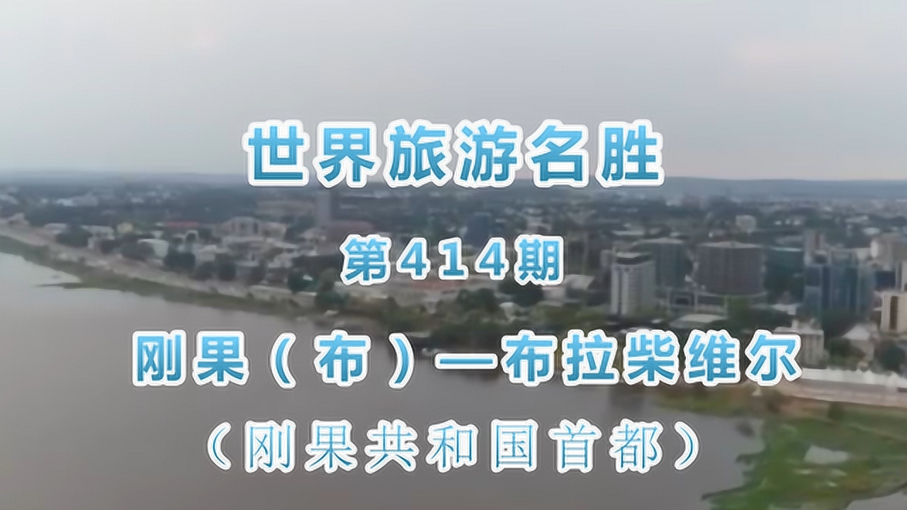 布拉柴维尔 刚果共和国首都城市 搜狗百科