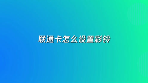 在线电话号码拨打怎么设置彩铃功能