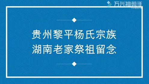 贵州黎平杨氏宗族湖南老家祭祖