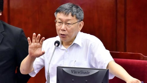 王世坚柯文哲 腾讯视频