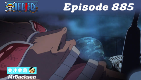海贼王剧情 第885集 神秘的巨大草帽 明哥成暗杀目标