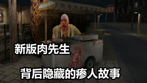 屠夫的背后隐藏了一个非常瘆人的恐怖故事