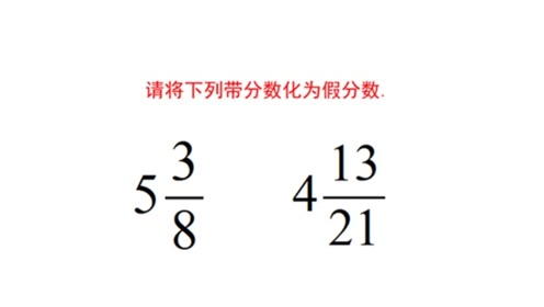 小学数学 请将下列带分数化为假分数 腾讯视频