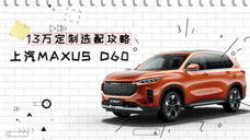 鱼和熊掌可否兼得?13万定制上汽MAXUS D60选配攻略