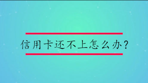 [图]信用卡还不上怎么办？